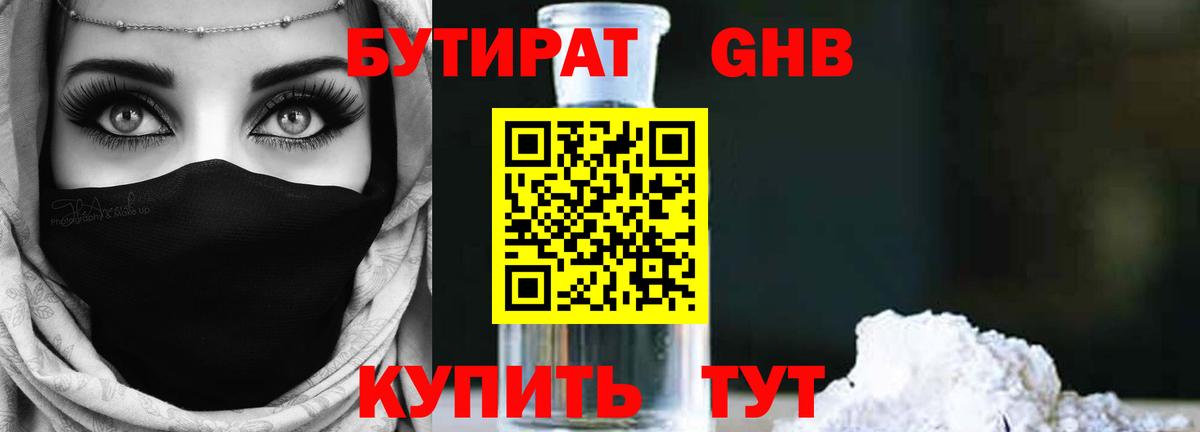 Бутират GHB  Бутират  Воткинск  Вход с VPN 