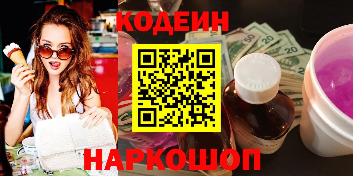 Воткинск  Кодеин напиток Lean (лин)  Вход с VPN 